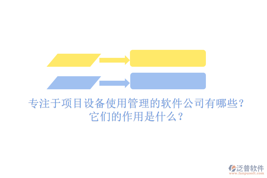 專注于項(xiàng)目設(shè)備使用管理的軟件公司有哪些？它們的作用是什么？