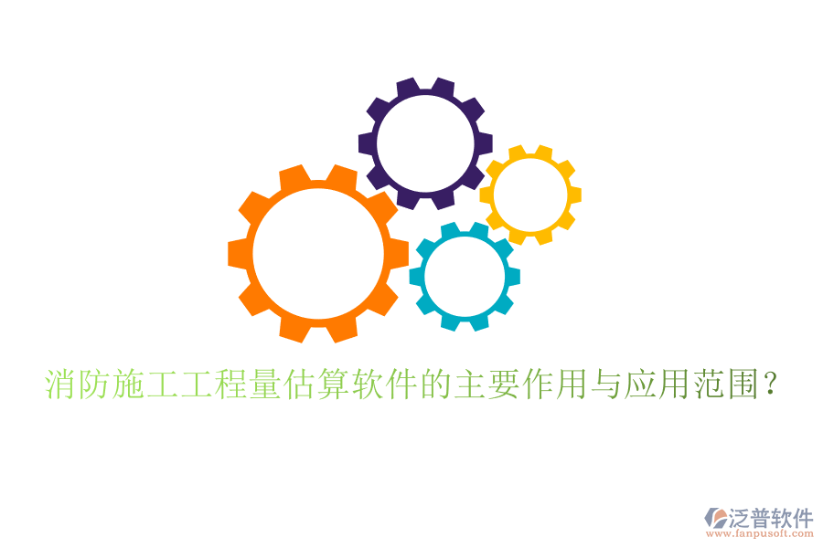 消防施工工程量估算軟件的主要作用與應(yīng)用范圍？