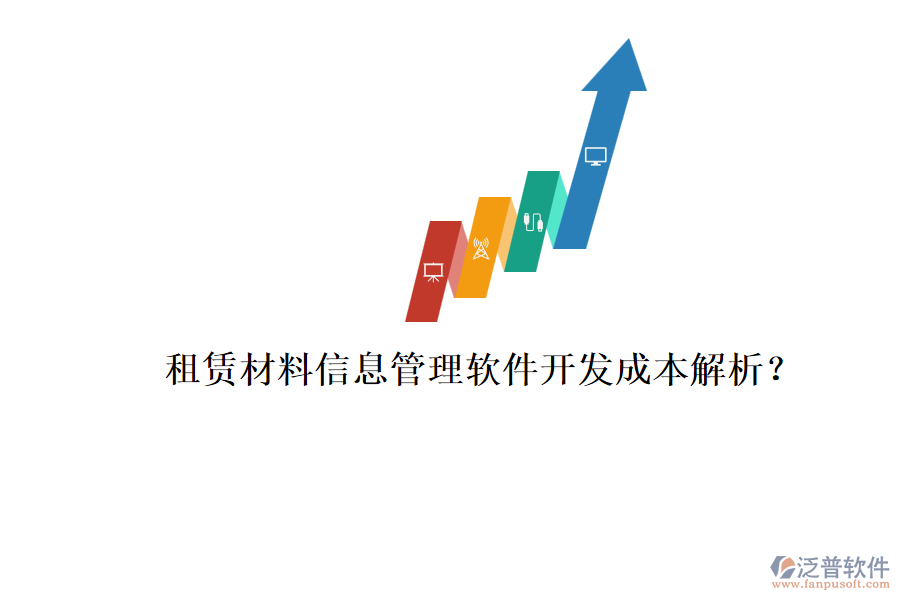租賃材料信息管理軟件，開(kāi)發(fā)成本解析？