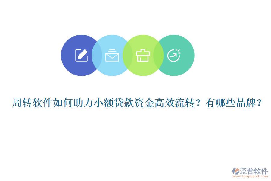 周轉軟件如何助力小額貸款資金高效流轉？有哪些品牌？