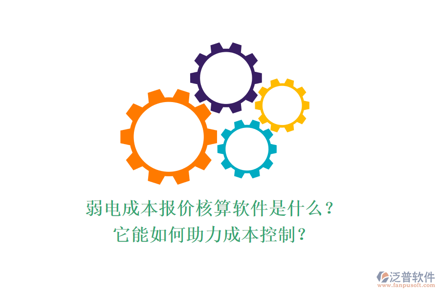 弱電成本報價核算軟件是什么？它能如何助力成本控制？