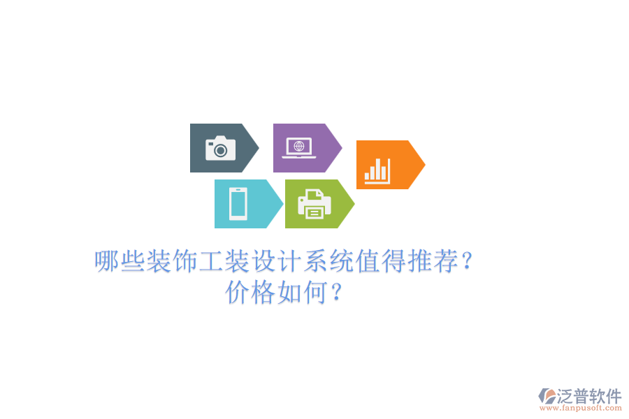 哪些裝飾工裝設(shè)計(jì)系統(tǒng)值得推薦？價(jià)格如何？