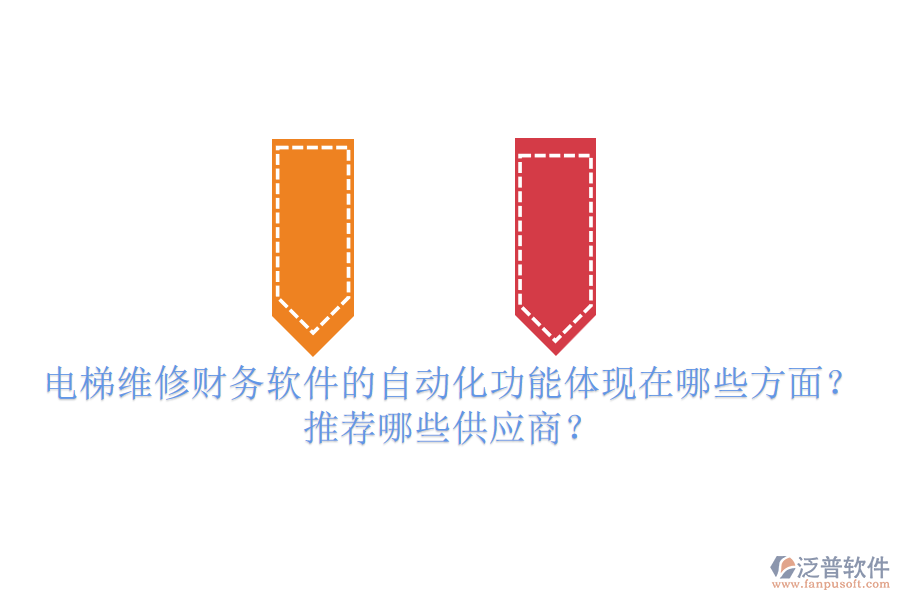 電梯維修財(cái)務(wù)軟件的自動(dòng)化功能體現(xiàn)在哪些方面？推薦哪些供應(yīng)商？