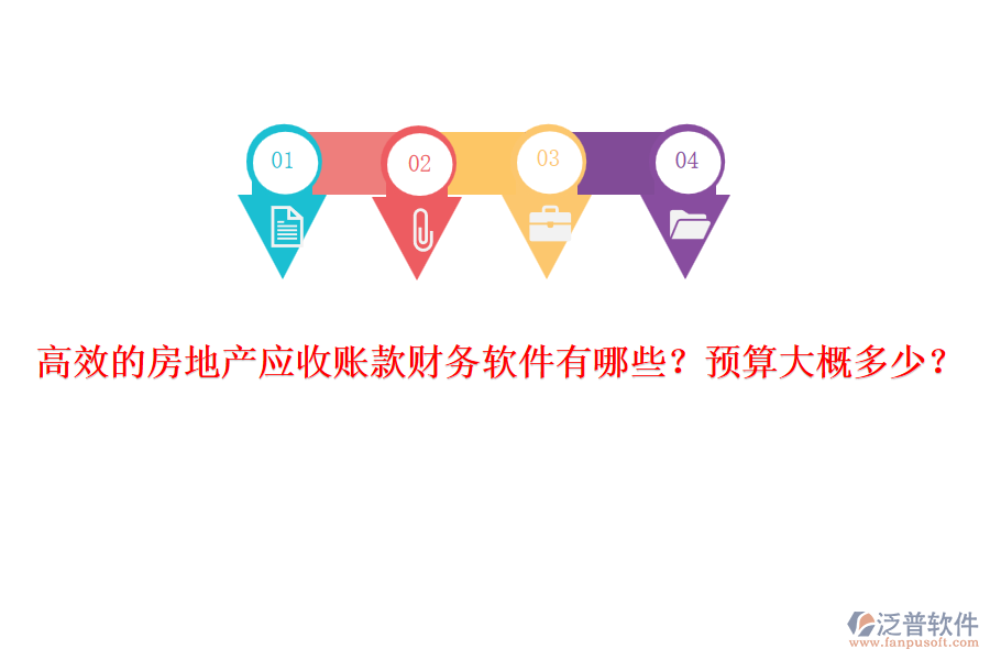 高效的房地產(chǎn)應(yīng)收賬款財(cái)務(wù)軟件有哪些？預(yù)算大概多少？