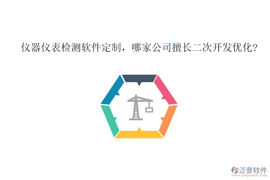 儀器儀表檢測軟件定制，哪家公司擅長二次開發(fā)優(yōu)化?