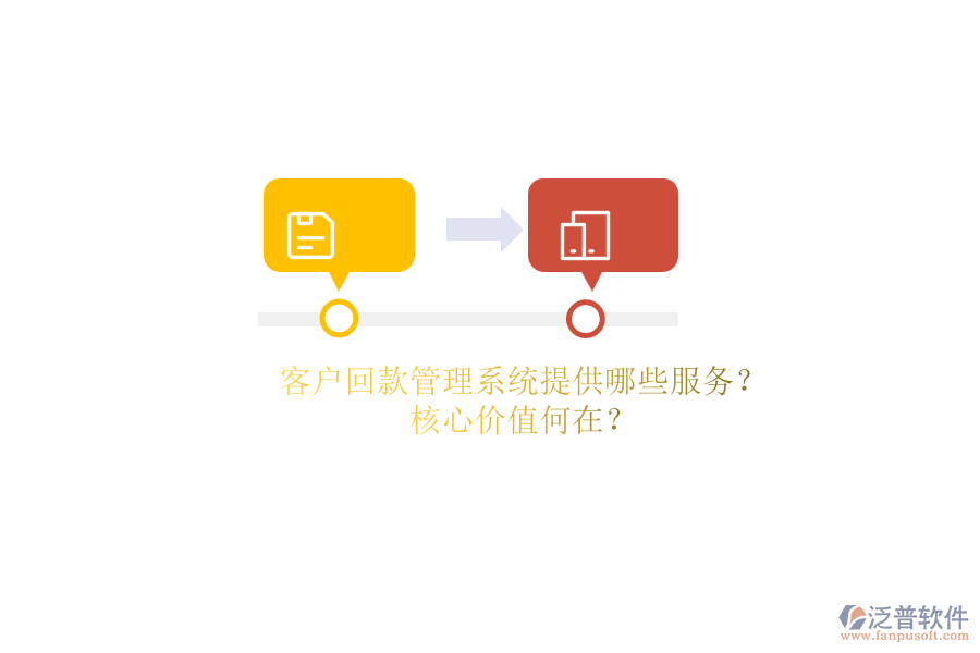 客戶回款管理系統(tǒng)提供哪些服務(wù)？核心價(jià)值何在？