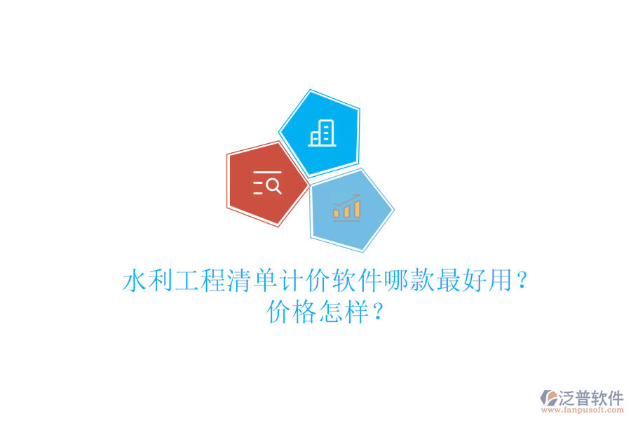 水利工程清單計(jì)價(jià)軟件哪款最好用？?jī)r(jià)格怎樣？