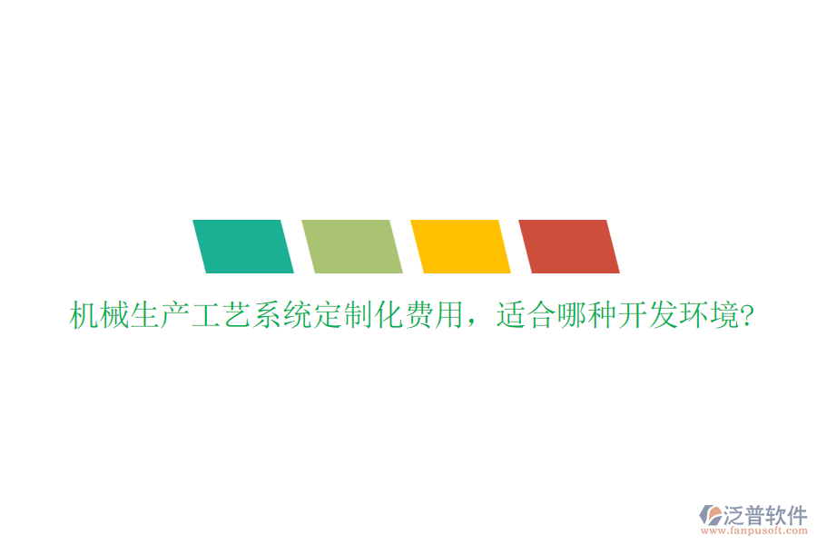 機(jī)械生產(chǎn)工藝系統(tǒng)定制化費(fèi)用，適合哪種開(kāi)發(fā)環(huán)境?