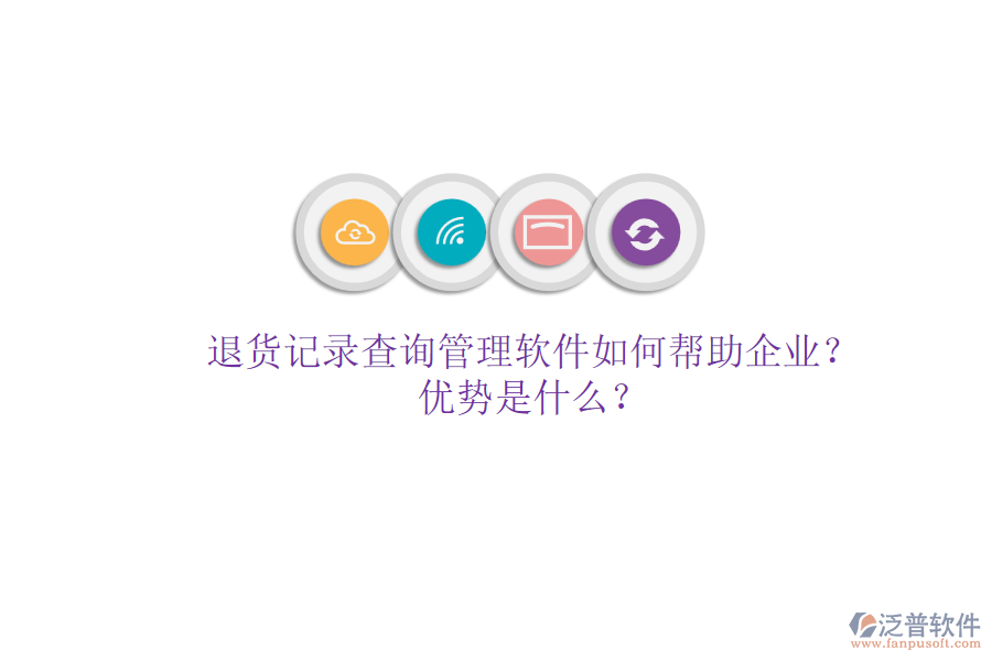 退貨記錄查詢管理軟件如何幫助企業(yè)？優(yōu)勢是什么？