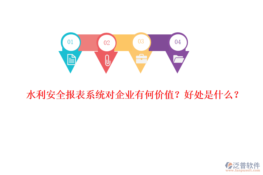 水利安全報表系統(tǒng)對企業(yè)有何價值？好處是什么？