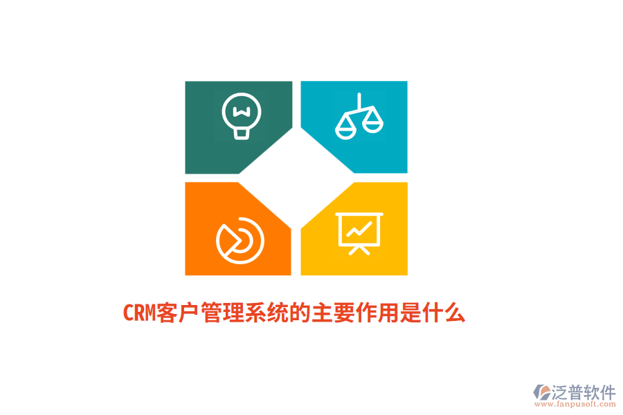 CRM<a href=http://digitaldepost.com/crm/ target=_blank class=infotextkey>客戶管理系統(tǒng)</a>的主要作用是什么？