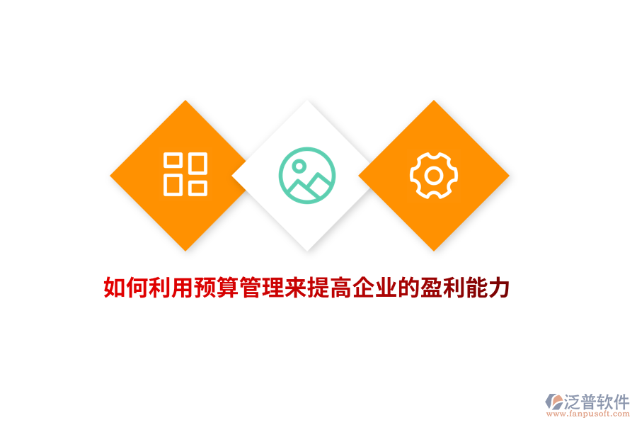 如何利用預(yù)算管理來(lái)提高企業(yè)的盈利能力？