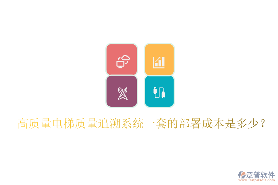 高質(zhì)量電梯質(zhì)量追溯系統(tǒng)一套的部署成本是多少？