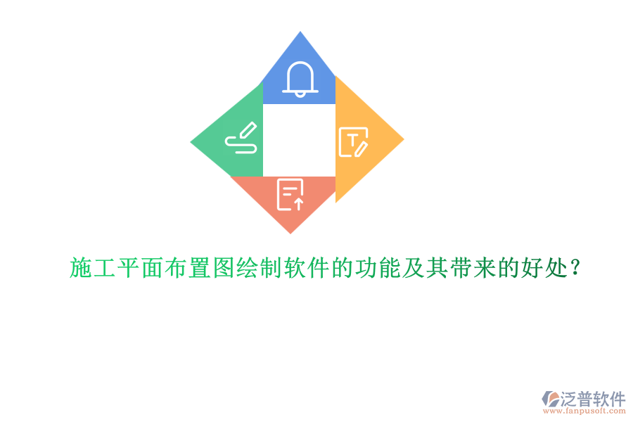 施工平面布置圖繪制軟件的功能及其帶來的好處？