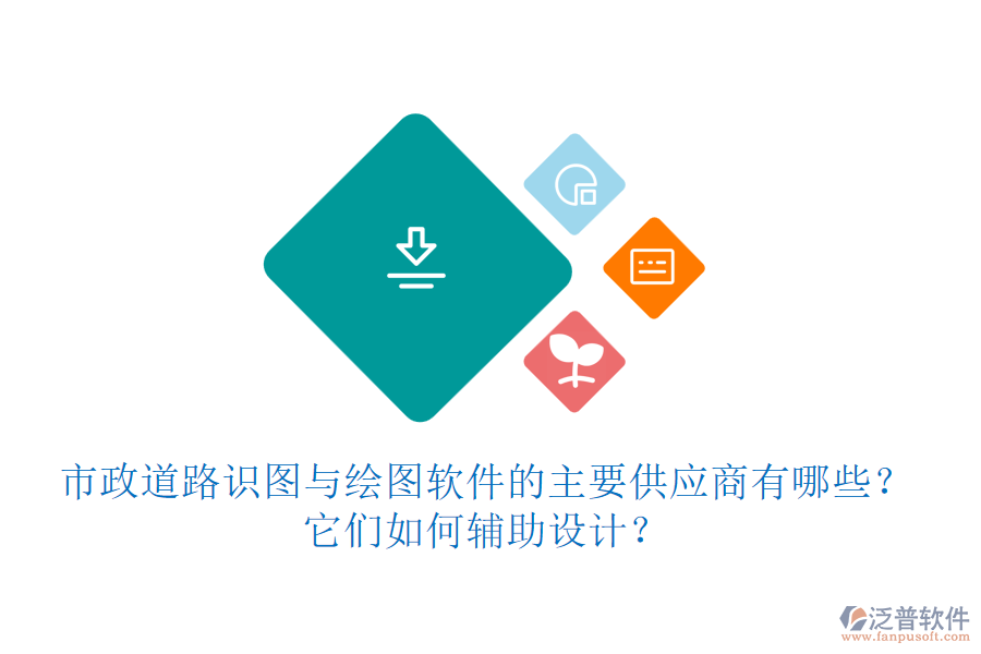 市政道路識(shí)圖與繪圖軟件的主要供應(yīng)商有哪些？它們?nèi)绾屋o助設(shè)計(jì)？