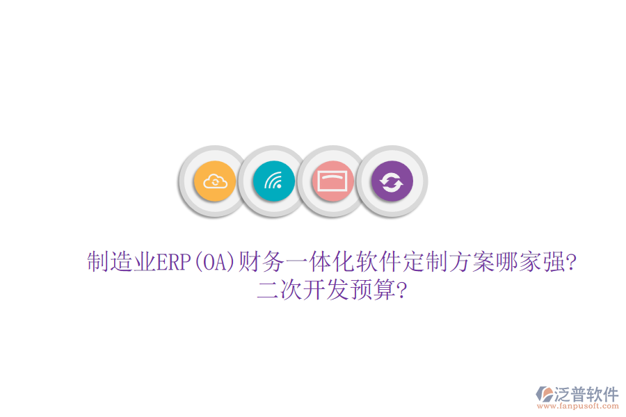 制造業(yè)ERP(OA)財(cái)務(wù)一體化軟件定制方案哪家強(qiáng)?<a href=http://digitaldepost.com/Implementation/kaifa/ target=_blank class=infotextkey>二次開發(fā)</a>預(yù)算?