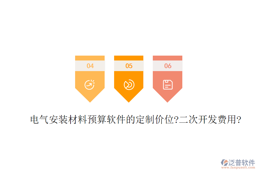 電氣安裝材料預(yù)算軟件的定制價(jià)位?<a href=http://digitaldepost.com/Implementation/kaifa/ target=_blank class=infotextkey>二次開發(fā)</a>費(fèi)用?