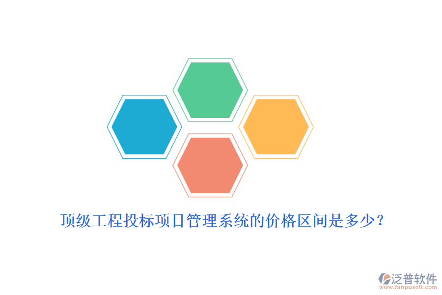 頂級工程投標項目管理系統(tǒng)的價格區(qū)間是多少？