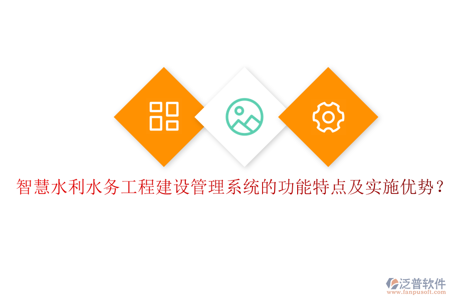 智慧水利水務(wù)工程建設(shè)管理系統(tǒng)的功能特點及實施優(yōu)勢？