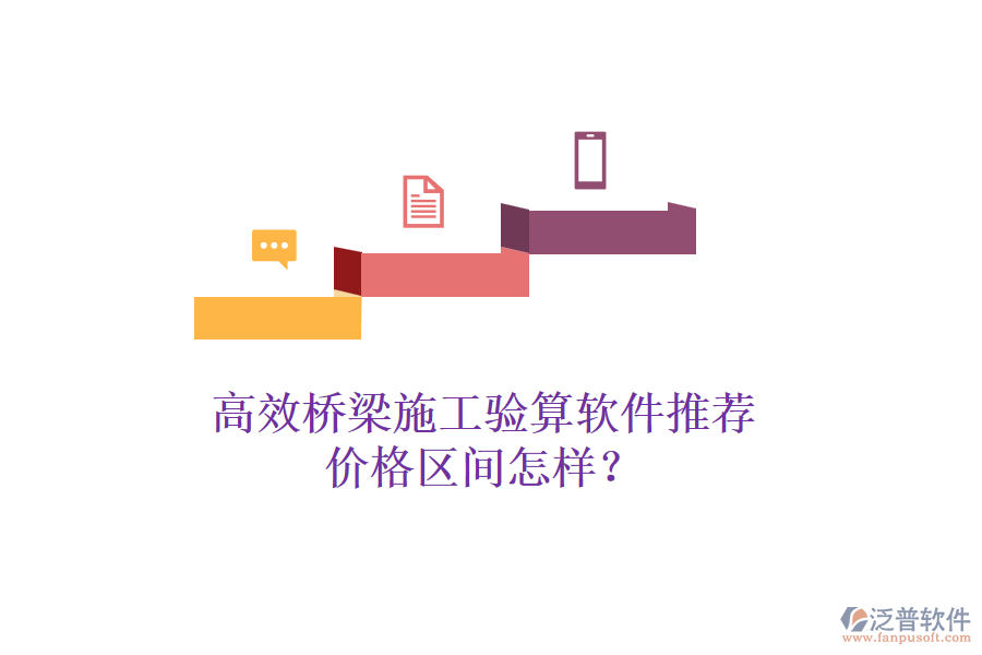 高效橋梁施工驗算軟件推薦，價格區(qū)間怎樣？