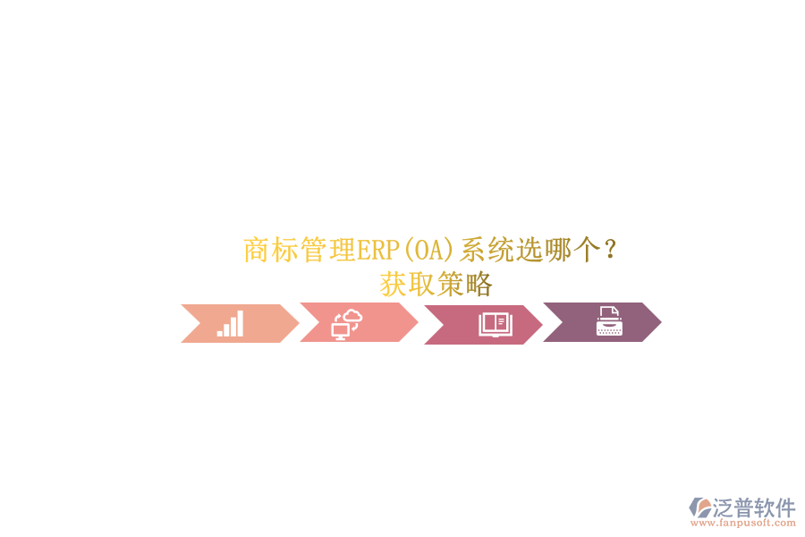 商標(biāo)管理ERP(OA)系統(tǒng)選哪個(gè)？.png