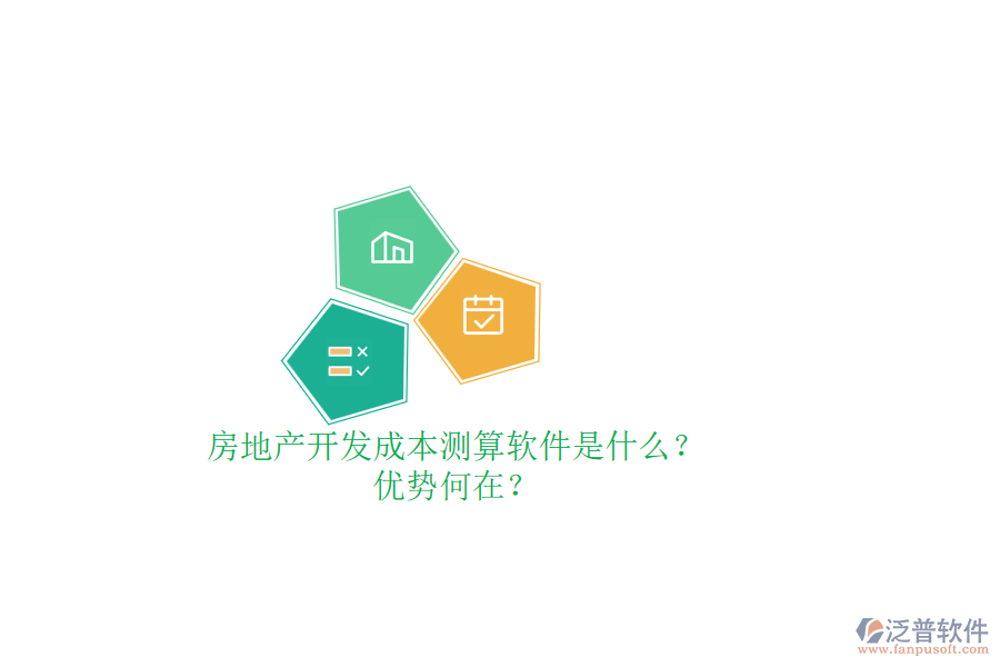 房地產(chǎn)開發(fā)成本測算軟件是什么？優(yōu)勢何在？
