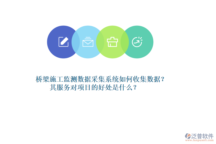 橋梁施工監(jiān)測(cè)數(shù)據(jù)采集系統(tǒng)如何收集數(shù)據(jù)？其服務(wù)對(duì)項(xiàng)目的好處是什么？