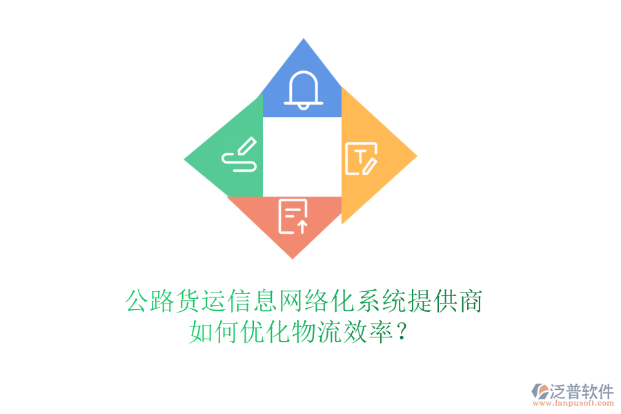 公路貨運信息網(wǎng)絡(luò)化系統(tǒng)提供商，如何優(yōu)化物流效率？