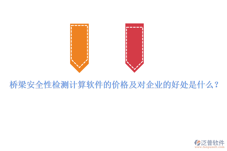 橋梁安全性檢測(cè)計(jì)算軟件的價(jià)格及對(duì)企業(yè)的好處是什么？