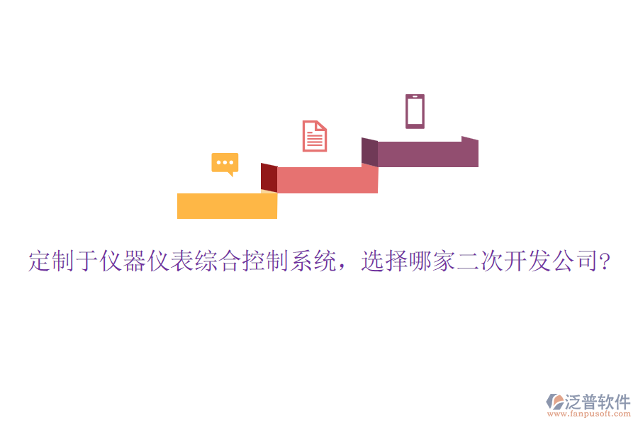 定制于儀器儀表綜合控制系統(tǒng)，選擇哪家二次開(kāi)發(fā)公司?