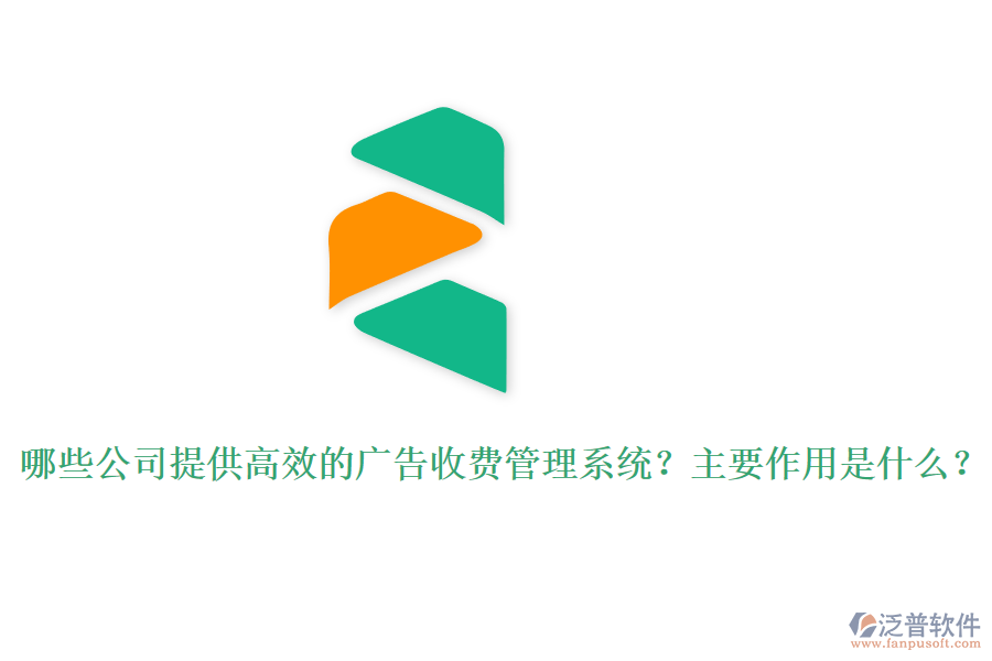 哪些公司提供高效的廣告收費管理系統(tǒng)？主要作用是什么？