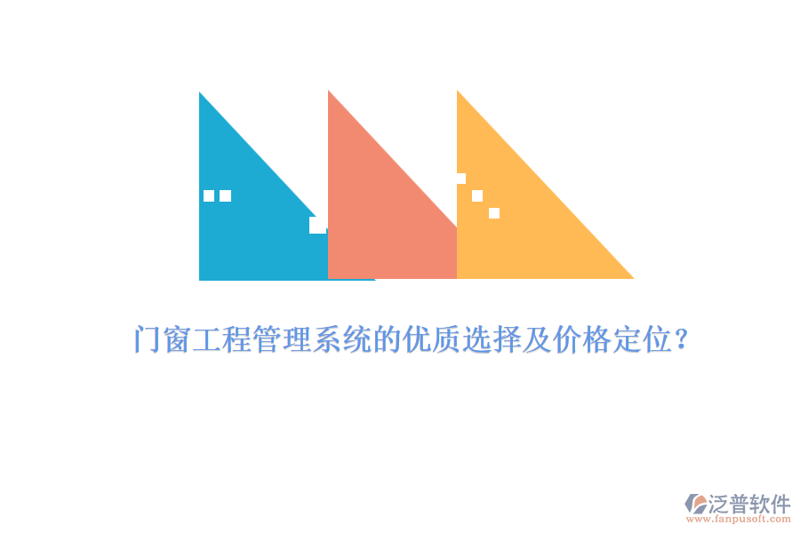 門窗工程管理系統(tǒng)的優(yōu)質(zhì)選擇及價(jià)格定位？