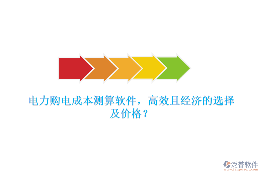 電力購電成本測算軟件，高效且經(jīng)濟的選擇及價格？