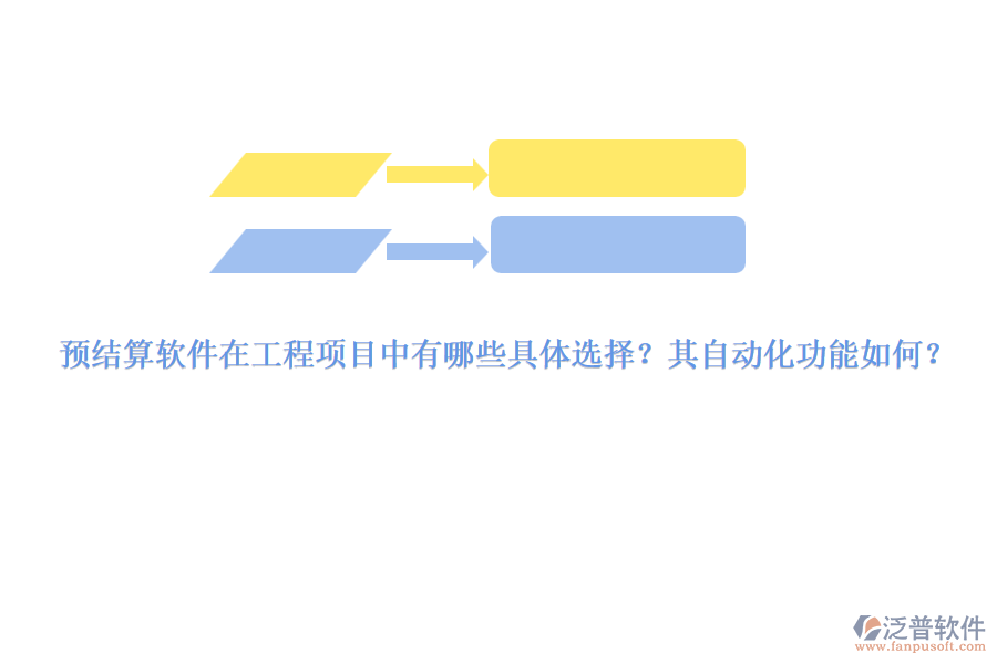 預(yù)結(jié)算軟件在工程項(xiàng)目中有哪些具體選擇？其自動(dòng)化功能如何？