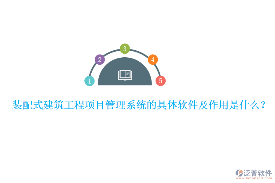 裝配式建筑工程項目管理系統(tǒng)的具體軟件及作用是什么？
