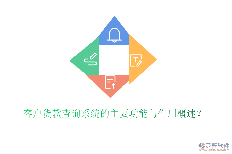 客戶貨款查詢系統(tǒng)的主要功能與作用概述？