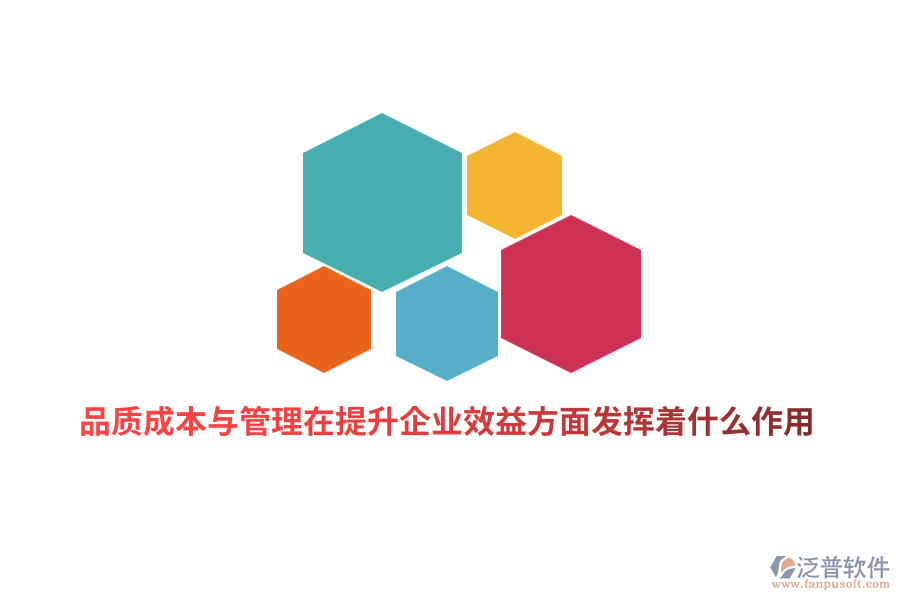品質(zhì)成本與管理在提升企業(yè)績(jī)效方面發(fā)揮著什么作用？
