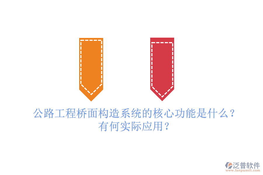 公路工程橋面構(gòu)造系統(tǒng)的核心功能是什么？有何實(shí)際應(yīng)用？