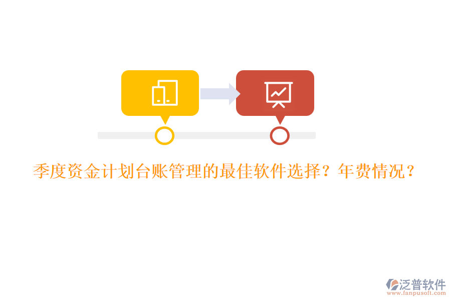 季度資金計(jì)劃臺(tái)賬管理的最佳軟件選擇？年費(fèi)情況？