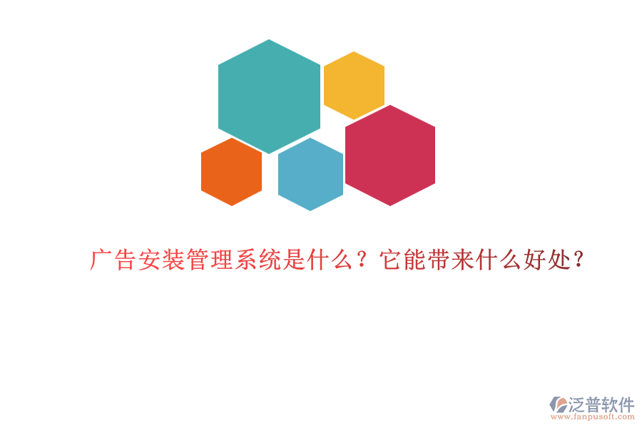 廣告安裝管理系統(tǒng)是什么？它能帶來什么好處？