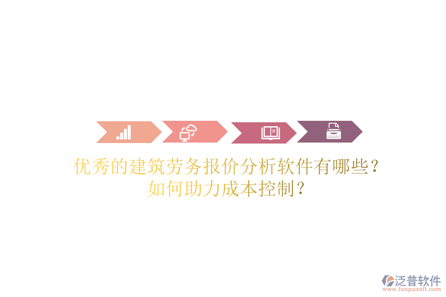 優(yōu)秀的建筑勞務(wù)報(bào)價(jià)分析軟件有哪些？如何助力成本控制？