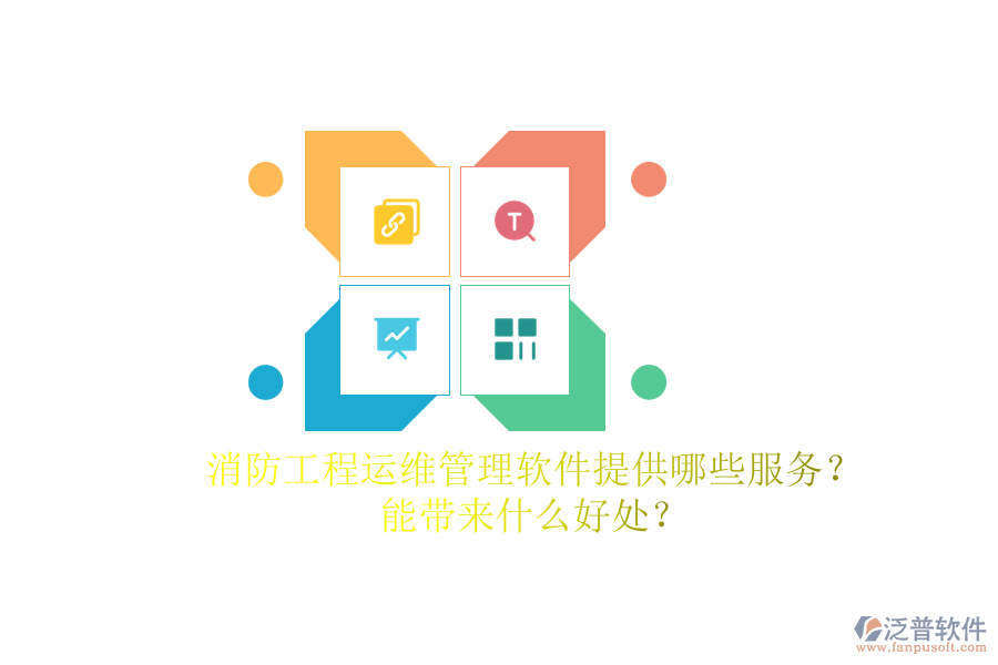 消防工程運(yùn)維管理軟件提供哪些服務(wù)？能帶來(lái)什么好處？