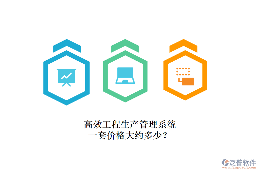 高效工程生產(chǎn)管理系統(tǒng)，一套價格大約多少？