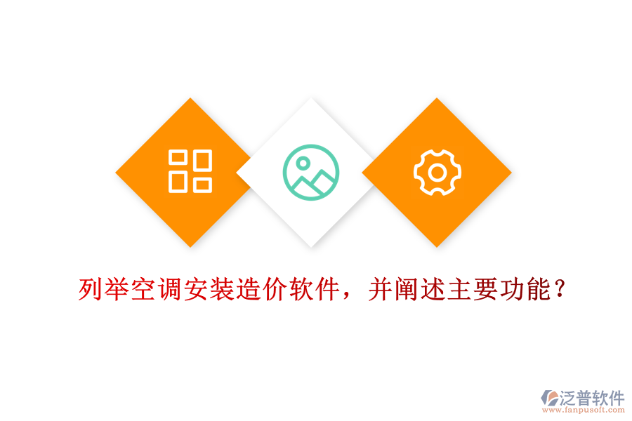 列舉空調(diào)安裝造價(jià)軟件，并闡述主要功能？