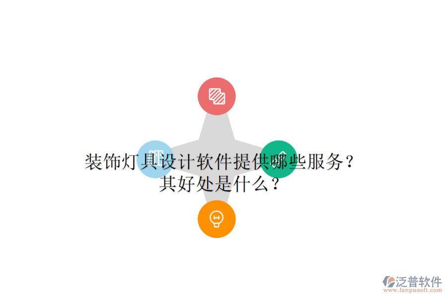 裝飾燈具設(shè)計(jì)軟件提供哪些服務(wù)？其好處是什么？