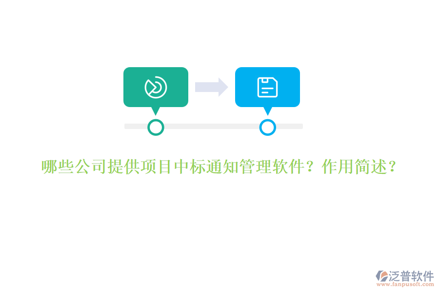 哪些公司提供項(xiàng)目中標(biāo)通知管理軟件？作用簡述？