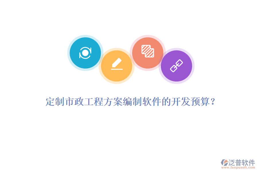 定制市政工程方案編制軟件的開發(fā)預(yù)算？