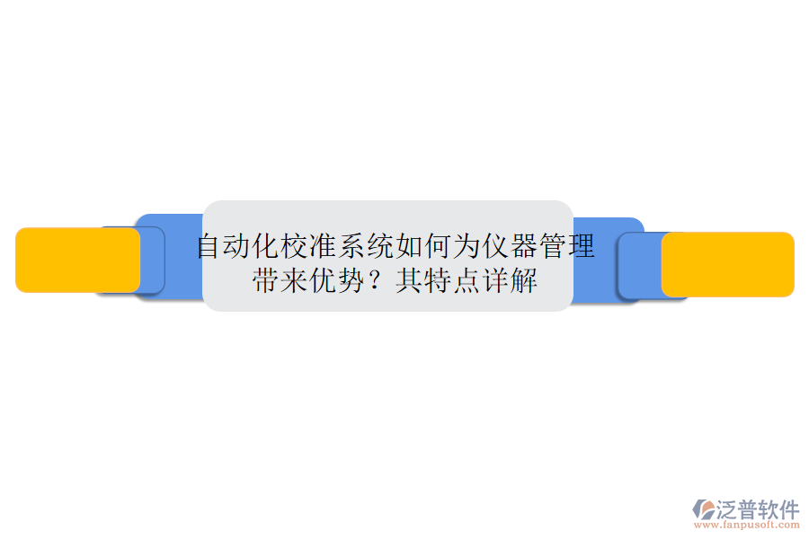自動(dòng)化校準(zhǔn)系統(tǒng)如何為儀器管理帶來(lái)優(yōu)勢(shì)？其特點(diǎn)詳解