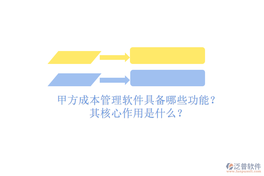 甲方成本管理軟件具備哪些功能？其核心作用是什么？