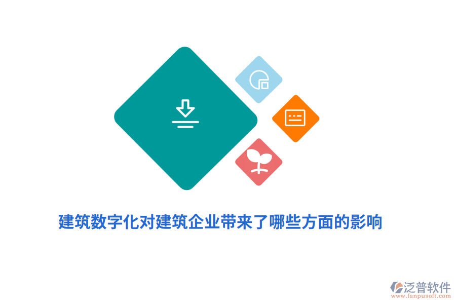 建筑數(shù)字化對(duì)建筑企業(yè)帶來(lái)了哪些方面的影響？